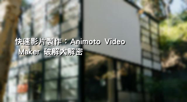 快速影片製作：Animoto Video Maker 破解大解密