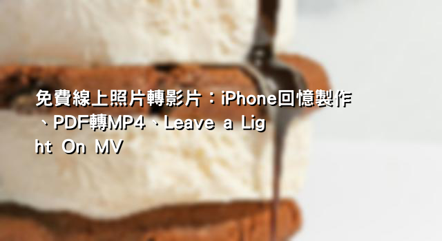 免費線上照片轉影片：iPhone回憶製作、PDF轉MP4、Leave a Light On MV